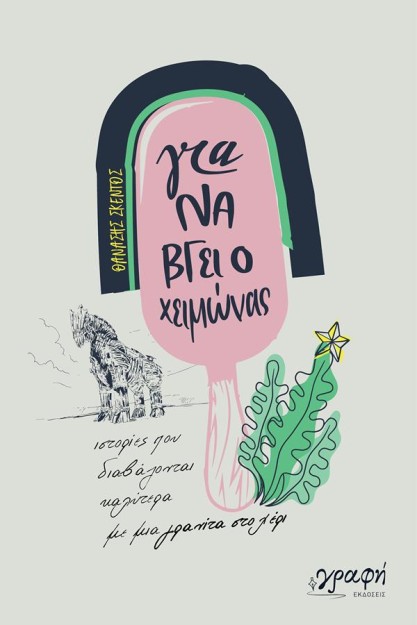 ΓΙΑ ΝΑ ΒΓΕΙ Ο ΧΕΙΜΩΝΑΣ : ΙΣΤΟΡΙΕΣ ΠΟΥ ΔΙΑΒΑΖΟΝΤΑΙ ΚΑΛΥΤΕΡΑ ΜΕ ΜΙΑ ΓΡΑΝΙΤΑ ΣΤΟ ΧΕΡΙ