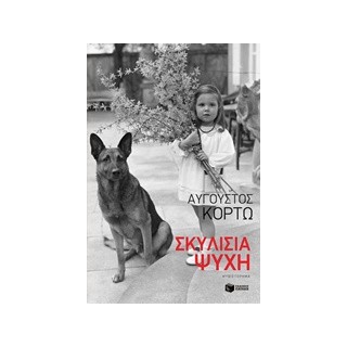 ΣΚΥΛΙΣΙΑ ΨΥΧΗ