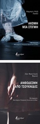 ΑΚΟΜΗ ΜΙΑ ΣΤΙΓΜΗ. ΑΝΘΟΔΕΣΜΗ ΑΠΟ ΤΣΟΥΚΝΙΔΕΣ