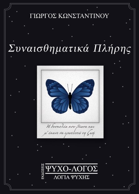 ΣΥΝΑΙΣΘΗΜΑΤΙΚΑ ΠΛΗΡΗΣ