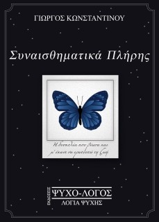 ΣΥΝΑΙΣΘΗΜΑΤΙΚΑ ΠΛΗΡΗΣ