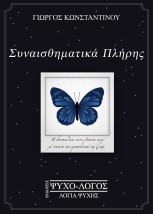 ΣΥΝΑΙΣΘΗΜΑΤΙΚΑ ΠΛΗΡΗΣ