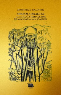 ΜΙΚΡΟΙ ΑΠΟΛΟΓΟΙ ΓΙΑ ΤΟΝ ΗΣΑΙΑ ΠΑΠΑΣΤΑΘΗ ΕΘΝΟΜΑΡΤΥΡΑ ΕΠΙΣΚΟΠΟ ΣΑΛΩΝΩΝ