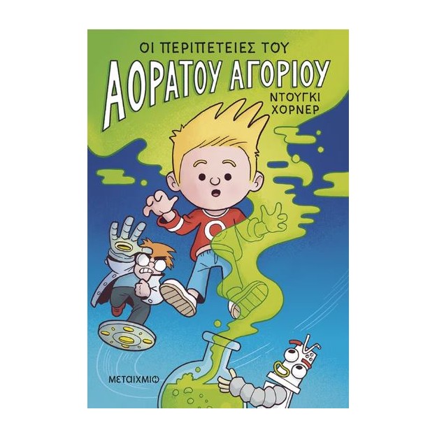 ΟΙ ΠΕΡΙΠΕΤΕΙΕΣ ΤΟΥ ΑΟΡΑΤΟΥ ΑΓΟΡΙΟΥ