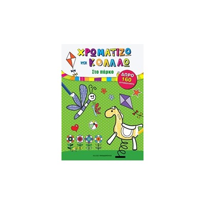 ΧΡΩΜΑΤΙΖΩ ΚΑΙ ΚΟΛΛΑΩ: ΣΤΟ ΠΑΡΚΟ ΜΕ 160 ΑΥΤΟΚΟΛΛΗΤΑ