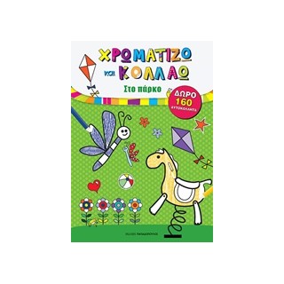 ΧΡΩΜΑΤΙΖΩ ΚΑΙ ΚΟΛΛΑΩ: ΣΤΟ ΠΑΡΚΟ ΜΕ 160 ΑΥΤΟΚΟΛΛΗΤΑ