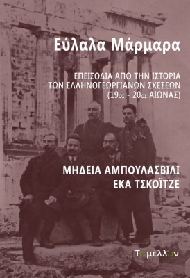 ΕΥΛΑΛΑ ΜΑΡΜΑΡΑ ΕΠΕΙΣΟΔΙΑ ΑΠΟ ΤΗΝ ΙΣΤΟΡΙΑ ΤΩΝ ΕΛΛΗΝΟΓΕΩΡΓΙΑΝΩΝ ΣΧΕΣΕΩΝ (19ΟΣ-20ΟΣ ΑΙΩΝΑΣ)