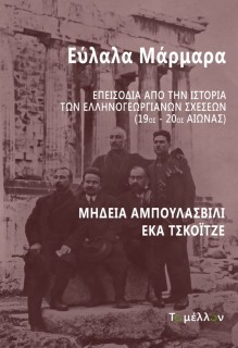 ΕΥΛΑΛΑ ΜΑΡΜΑΡΑ ΕΠΕΙΣΟΔΙΑ ΑΠΟ ΤΗΝ ΙΣΤΟΡΙΑ ΤΩΝ ΕΛΛΗΝΟΓΕΩΡΓΙΑΝΩΝ ΣΧΕΣΕΩΝ (19ΟΣ-20ΟΣ ΑΙΩΝΑΣ)
