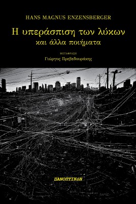 Η ΥΠΕΡΑΣΠΙΣΗ ΤΩΝ ΛΥΚΩΝ ΚΑΙ ΑΛΛΑ ΠΟΙΗΜΑΤΑ