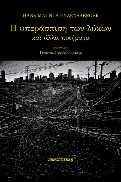 Η ΥΠΕΡΑΣΠΙΣΗ ΤΩΝ ΛΥΚΩΝ ΚΑΙ ΑΛΛΑ ΠΟΙΗΜΑΤΑ