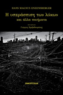 Η ΥΠΕΡΑΣΠΙΣΗ ΤΩΝ ΛΥΚΩΝ ΚΑΙ ΑΛΛΑ ΠΟΙΗΜΑΤΑ