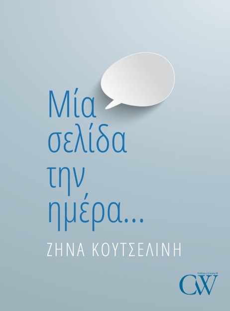 ΜΙΑ ΣΕΛΙΔΑ ΤΗΝ ΗΜΕΡΑ…