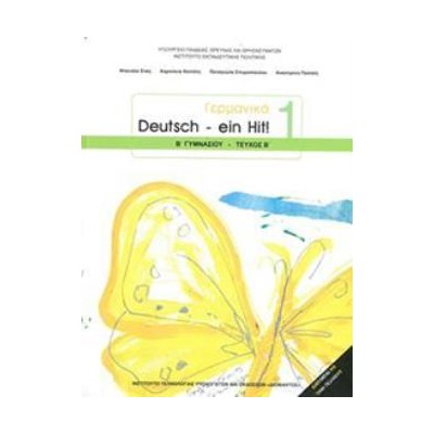 ΓΕΡΜΑΝΙΚΑ Β ΓΥΜΝΑΣΙΟΥ (DEUTSCH EIN HIT 1 - ΤΕΥΧΟΣ Β) ΒΙΒΛΙΟ ΜΑΘΗΤΗ - ΕΠΙΛΟΓΗΣ
