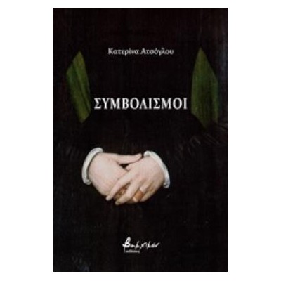 ΣΥΜΒΟΛΙΣΜΟΙ
