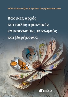 ΒΑΣΙΚΕΣ ΑΡΧΕΣ ΚΑΙ ΚΑΛΕΣ ΠΡΑΚΤΙΚΕΣ ΕΠΙΚΟΙΝΩΝΙΑΣ ΜΕ ΚΩΦΟΥΣ ΚΑΙ ΒΑΡΗΚΟΟΥΣ