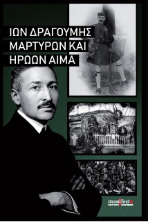 ΜΑΡΤΥΡΩΝ ΚΑΙ ΗΡΩΩΝ ΑΙΜΑ