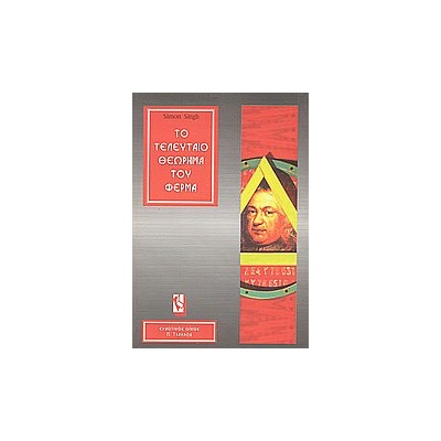 ΤΟ ΤΕΛΕΥΤΑΙΟ ΘΕΩΡΗΜΑ ΤΟΥ ΦΕΡΜΑ Η ΕΠΙΚΗ ΠΡΟΣΠΑΘΕΙΑ ΕΠΙΛΥΣΗΣ ΤΟΥ ΣΗΜΑΝΤΙΚΟΤΕΡΟΥ ΜΑΘΗΜΑΤΙΚΟΥ ΠΡΟΒΛΗΜΑΤΟΣ ΣΤΟΝ ΚΟΣΜΟ