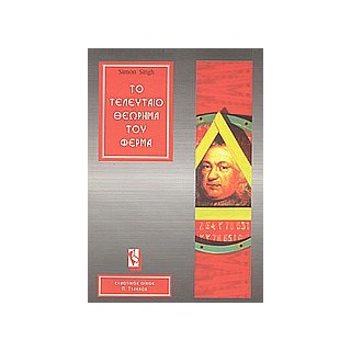 ΤΟ ΤΕΛΕΥΤΑΙΟ ΘΕΩΡΗΜΑ ΤΟΥ ΦΕΡΜΑ Η ΕΠΙΚΗ ΠΡΟΣΠΑΘΕΙΑ ΕΠΙΛΥΣΗΣ ΤΟΥ ΣΗΜΑΝΤΙΚΟΤΕΡΟΥ ΜΑΘΗΜΑΤΙΚΟΥ ΠΡΟΒΛΗΜΑΤΟΣ ΣΤΟΝ ΚΟΣΜΟ