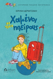 ΧΑΜΕΝΟΙ ΣΕ ΤΡΕΙΣ ΗΠΕΙΡΟΥΣ