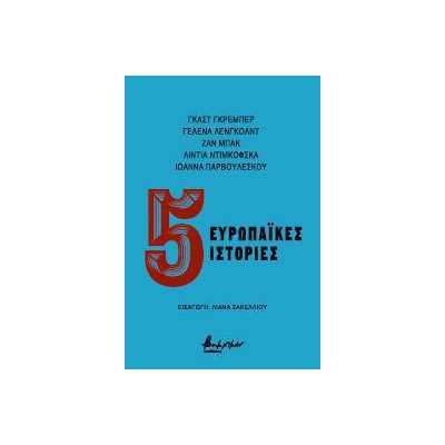 ΠΕΝΤΕ ΕΥΡΩΠΑΙΚΕΣ ΙΣΤΟΡΙΕΣ