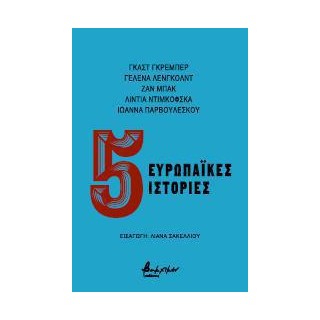 ΠΕΝΤΕ ΕΥΡΩΠΑΙΚΕΣ ΙΣΤΟΡΙΕΣ
