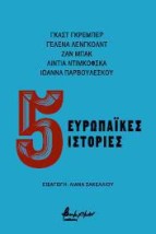 ΠΕΝΤΕ ΕΥΡΩΠΑΙΚΕΣ ΙΣΤΟΡΙΕΣ