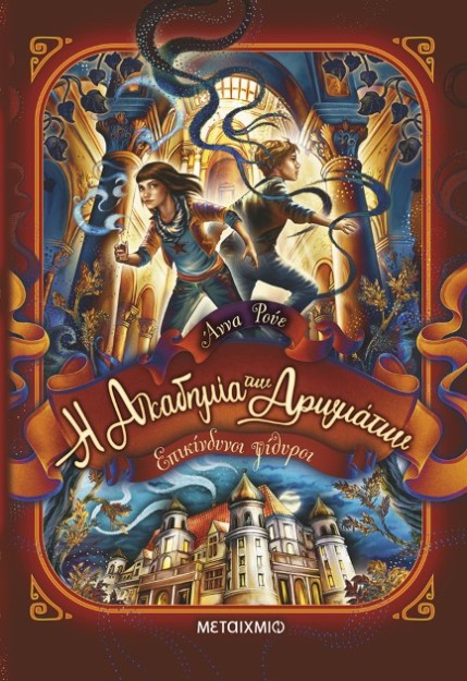 Η ΑΚΑΔΗΜΙΑ ΤΩΝ ΑΡΩΜΑΤΩΝ 2: ΕΠΙΚΙΝΔΥΝΟΙ ΨΙΘΥΡΟΙ