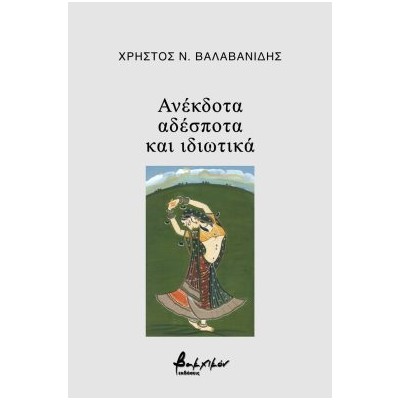 ΑΝΕΚΔΟΤΑ, ΑΔΕΣΠΟΤΑ ΚΑΙ ΙΔΙΩΤΙΚΑ