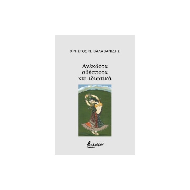 ΑΝΕΚΔΟΤΑ, ΑΔΕΣΠΟΤΑ ΚΑΙ ΙΔΙΩΤΙΚΑ
