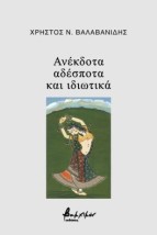 ΑΝΕΚΔΟΤΑ, ΑΔΕΣΠΟΤΑ ΚΑΙ ΙΔΙΩΤΙΚΑ
