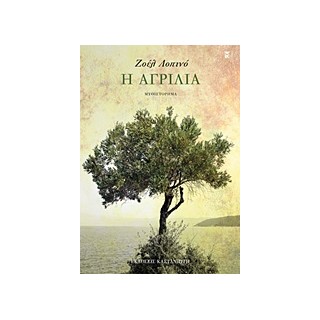 Η ΑΓΡΙΛΙΑ ΜΥΘΙΣΤΟΡΗΜΑ