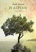 Η ΑΓΡΙΛΙΑ ΜΥΘΙΣΤΟΡΗΜΑ