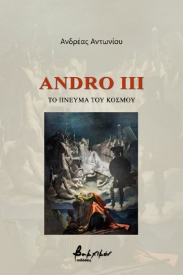 ANDRO III: ΤΟ ΠΝΕΥΜΑ ΤΟΥ ΚΟΣΜΟΥ