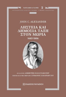 ΛΗΣΤΕΙΑ ΚΑΙ ΔΗΜΟΣΙΑ ΤΑΞΗ ΣΤΟΝ ΜΩΡΙΑ, 1685-1806