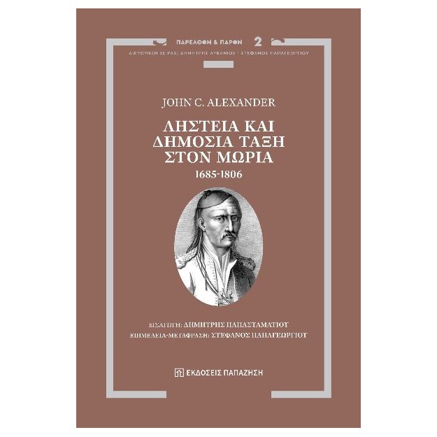 ΛΗΣΤΕΙΑ ΚΑΙ ΔΗΜΟΣΙΑ ΤΑΞΗ ΣΤΟΝ ΜΩΡΙΑ, 1685-1806