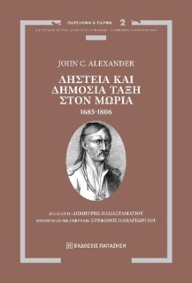 ΛΗΣΤΕΙΑ ΚΑΙ ΔΗΜΟΣΙΑ ΤΑΞΗ ΣΤΟΝ ΜΩΡΙΑ, 1685-1806