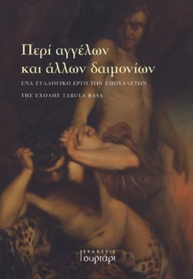 ΠΕΡΙ ΑΓΓΕΛΩΝ ΚΑΙ ΑΛΛΩΝ ΔΑΙΜΟΝΙΩΝ