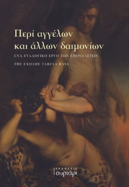 ΠΕΡΙ ΑΓΓΕΛΩΝ ΚΑΙ ΑΛΛΩΝ ΔΑΙΜΟΝΙΩΝ