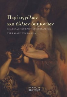 ΠΕΡΙ ΑΓΓΕΛΩΝ ΚΑΙ ΑΛΛΩΝ ΔΑΙΜΟΝΙΩΝ