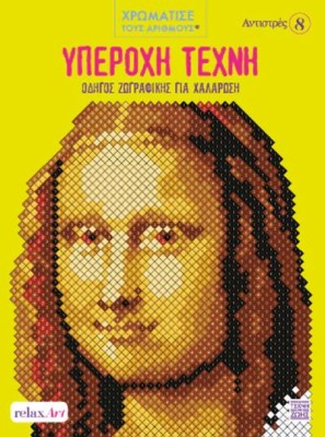 ΥΠΕΡΟΧΗ ΤΕΧΝΗ: ΟΔΗΓΟΣ ΖΩΓΡΑΦΙΚΗΣ ΓΙΑ ΧΑΛΑΡΩΣΗ ΧΡΩΜΑΤΙΣΤΕ ΜΕ ΑΡΙΘΜΟΥΣ - ΑΝΤΙΣΤΡΕΣ 8