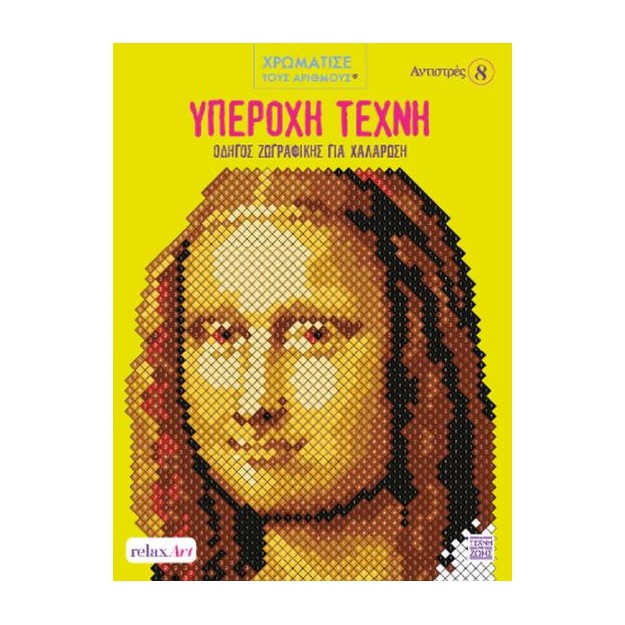 ΥΠΕΡΟΧΗ ΤΕΧΝΗ: ΟΔΗΓΟΣ ΖΩΓΡΑΦΙΚΗΣ ΓΙΑ ΧΑΛΑΡΩΣΗ ΧΡΩΜΑΤΙΣΤΕ ΜΕ ΑΡΙΘΜΟΥΣ - ΑΝΤΙΣΤΡΕΣ 8