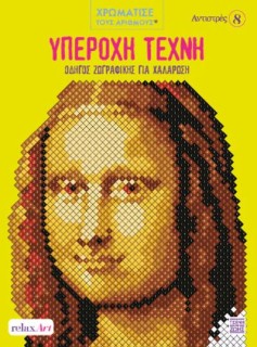 ΥΠΕΡΟΧΗ ΤΕΧΝΗ: ΟΔΗΓΟΣ ΖΩΓΡΑΦΙΚΗΣ ΓΙΑ ΧΑΛΑΡΩΣΗ ΧΡΩΜΑΤΙΣΤΕ ΜΕ ΑΡΙΘΜΟΥΣ - ΑΝΤΙΣΤΡΕΣ 8