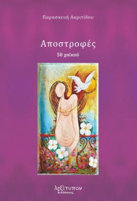 ΑΠΟΣΤΡΟΦΕΣ