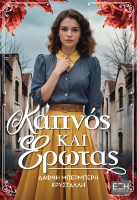 ΚΑΠΝΟΣ ΚΑΙ ΕΡΩΤΑΣ