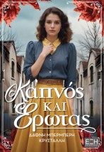 ΚΑΠΝΟΣ ΚΑΙ ΕΡΩΤΑΣ