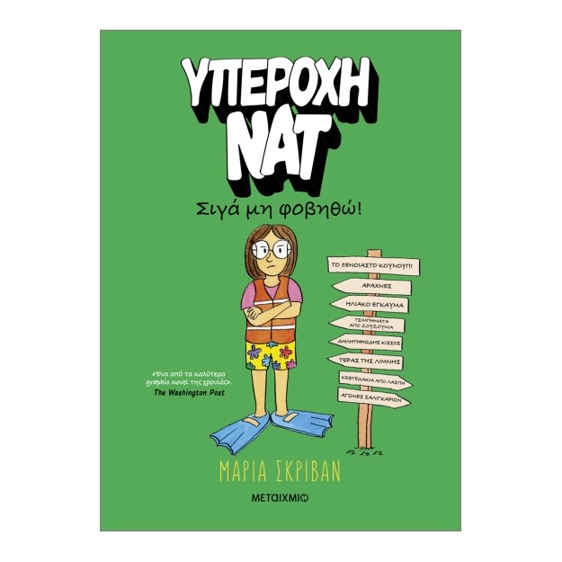 ΥΠΕΡΟΧΗ ΝΑΤ 3: ΣΙΓΑ ΜΗ ΦΟΒΗΘΩ!