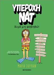 ΥΠΕΡΟΧΗ ΝΑΤ 3: ΣΙΓΑ ΜΗ ΦΟΒΗΘΩ!