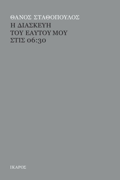 Η ΔΙΑΣΚΕΥΗ ΤΟΥ ΕΑΥΤΟΥ ΜΟΥ ΣΤΙΣ 06:30