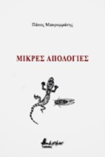 ΜΙΚΡΕΣ ΑΠΟΛΟΓΙΕΣ