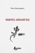 ΜΙΚΡΕΣ ΑΠΟΛΟΓΙΕΣ